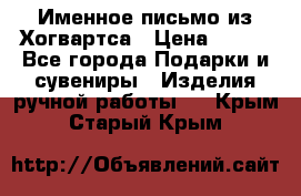 Именное письмо из Хогвартса › Цена ­ 500 - Все города Подарки и сувениры » Изделия ручной работы   . Крым,Старый Крым